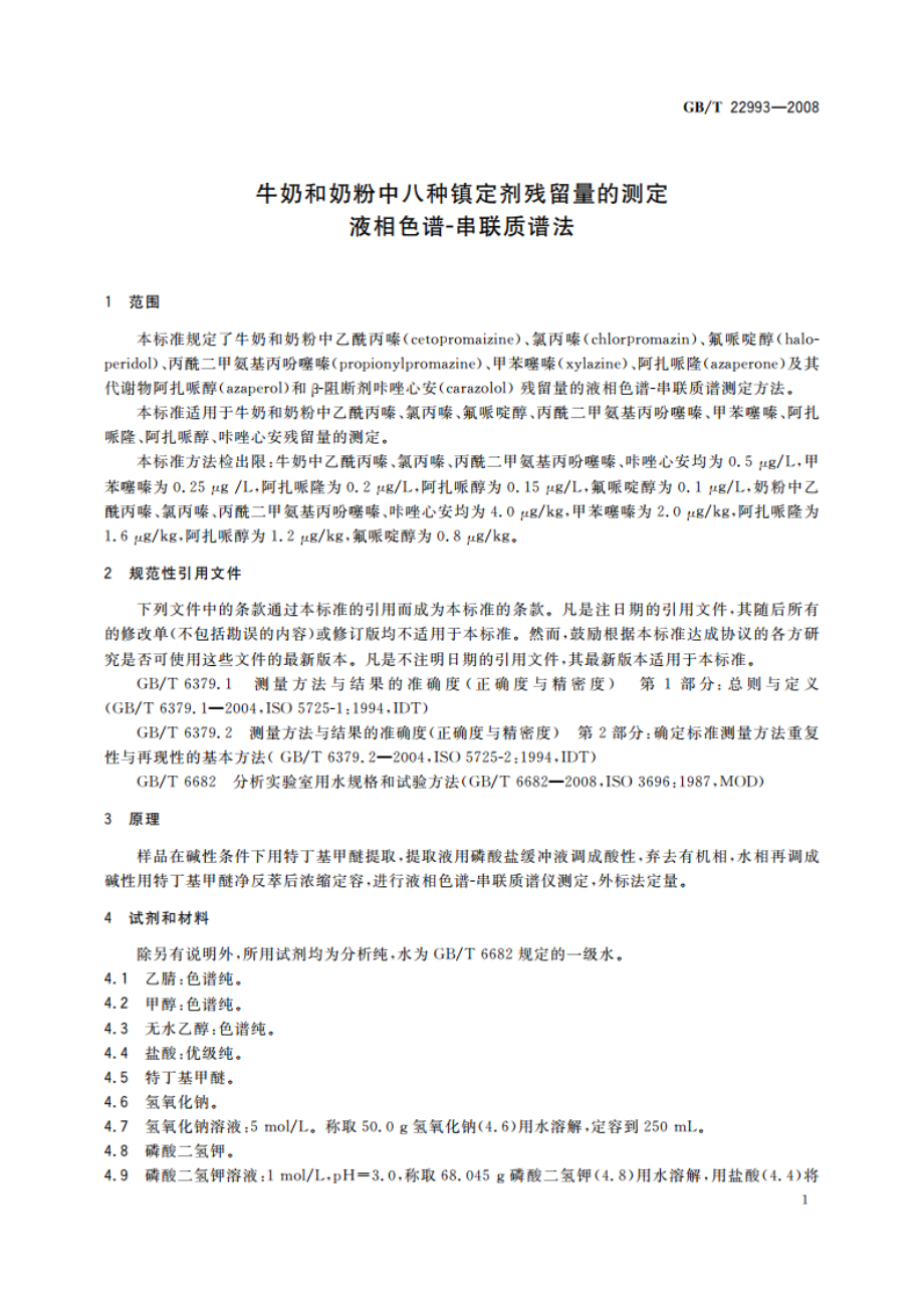 牛奶和奶粉中八种镇定剂残留量的测定 液相色谱-串联质谱法 GBT 22993-2008.pdf_第3页