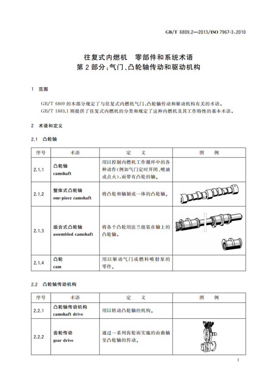 往复式内燃机 零部件和系统术语 第2部分：气门、凸轮轴传动和驱动机构 GBT 6809.2-2013.pdf_第3页