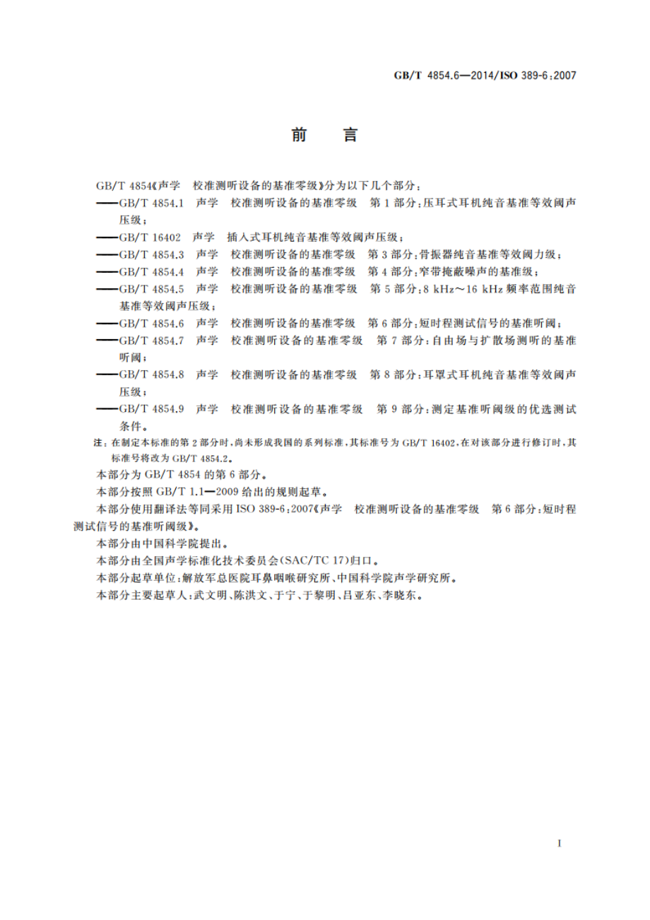 声学 校准测听设备的基准零级 第6部分：短时程测试信号的基准听阈 GBT 4854.6-2014.pdf_第3页