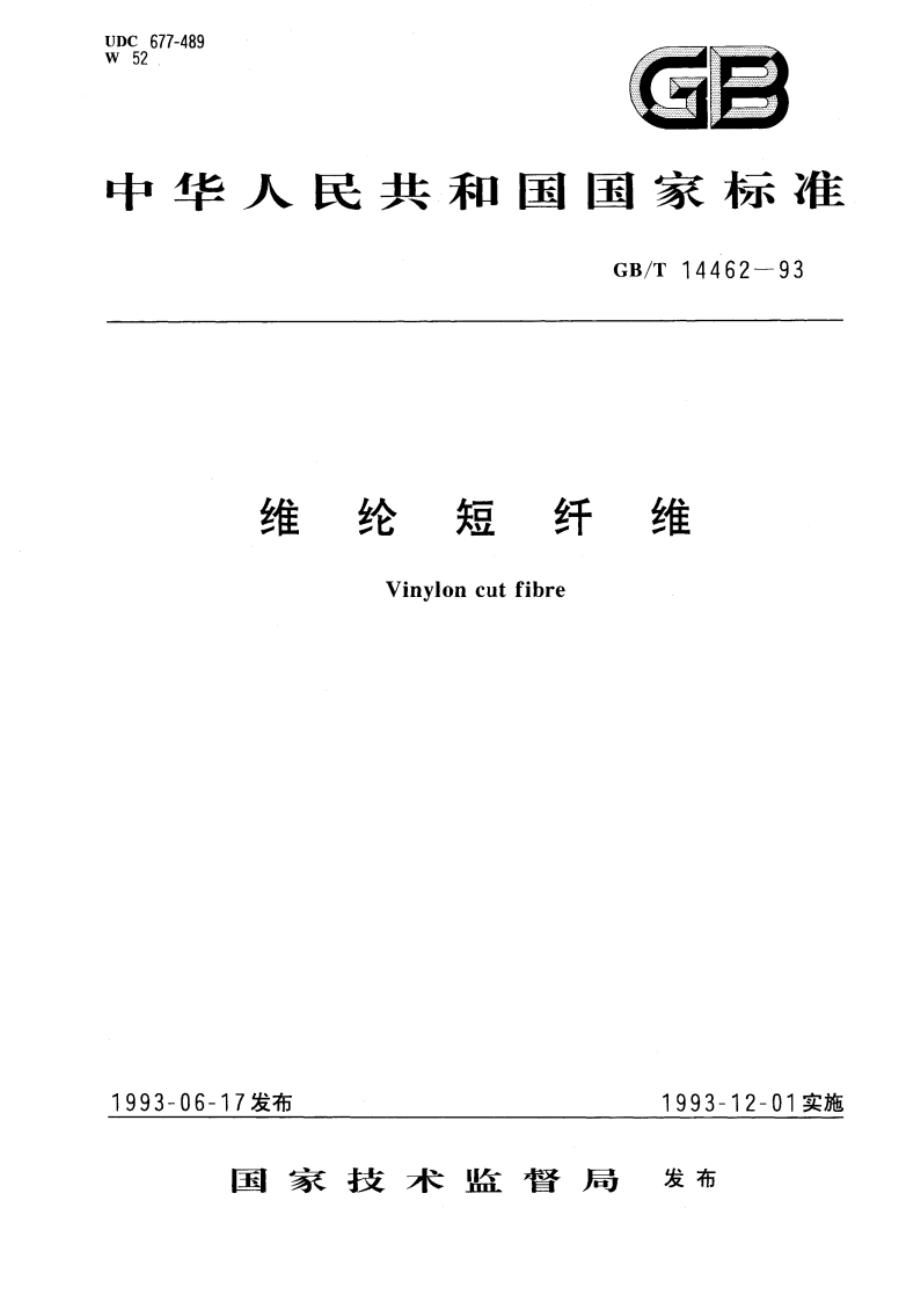 维纶短纤维 GBT 14462-1993.pdf_第1页