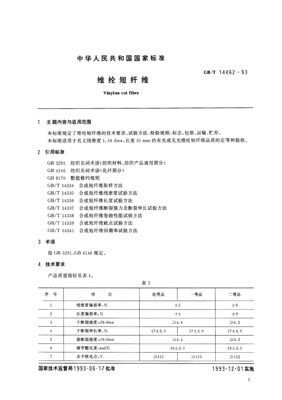 维纶短纤维 GBT 14462-1993.pdf_第2页