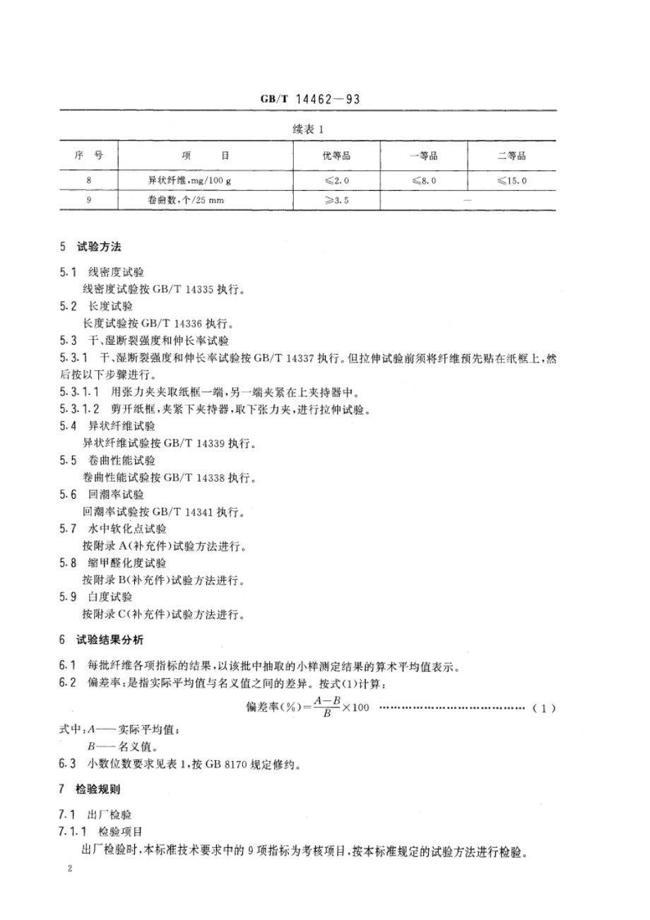 维纶短纤维 GBT 14462-1993.pdf_第3页