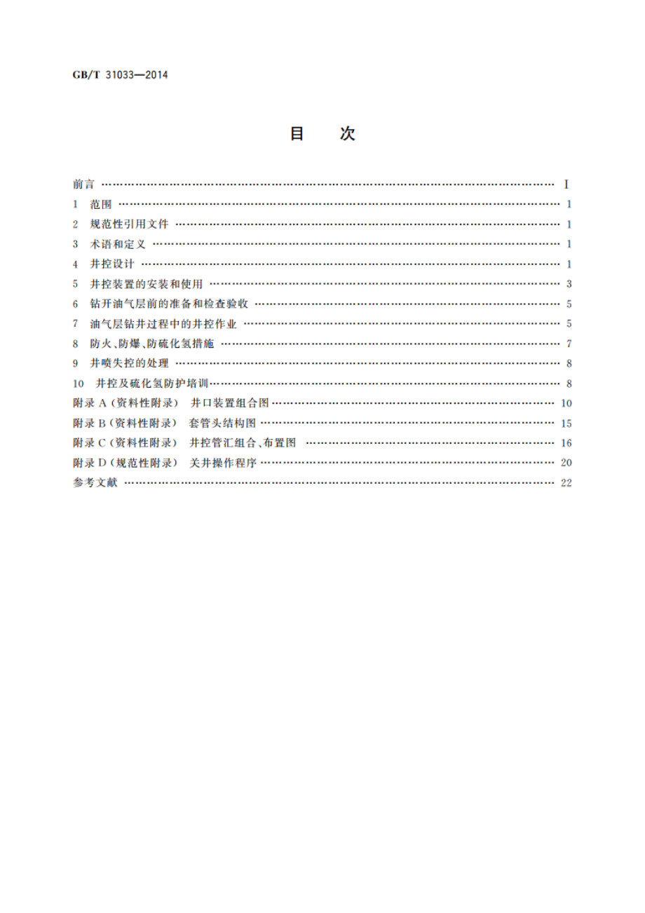 石油天然气钻井井控技术规范 GBT 31033-2014.pdf_第2页