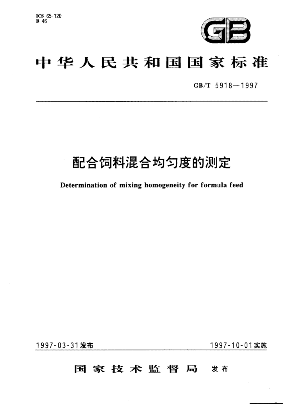 配合饲料混合均匀度的测定 GBT 5918-1997.pdf_第1页