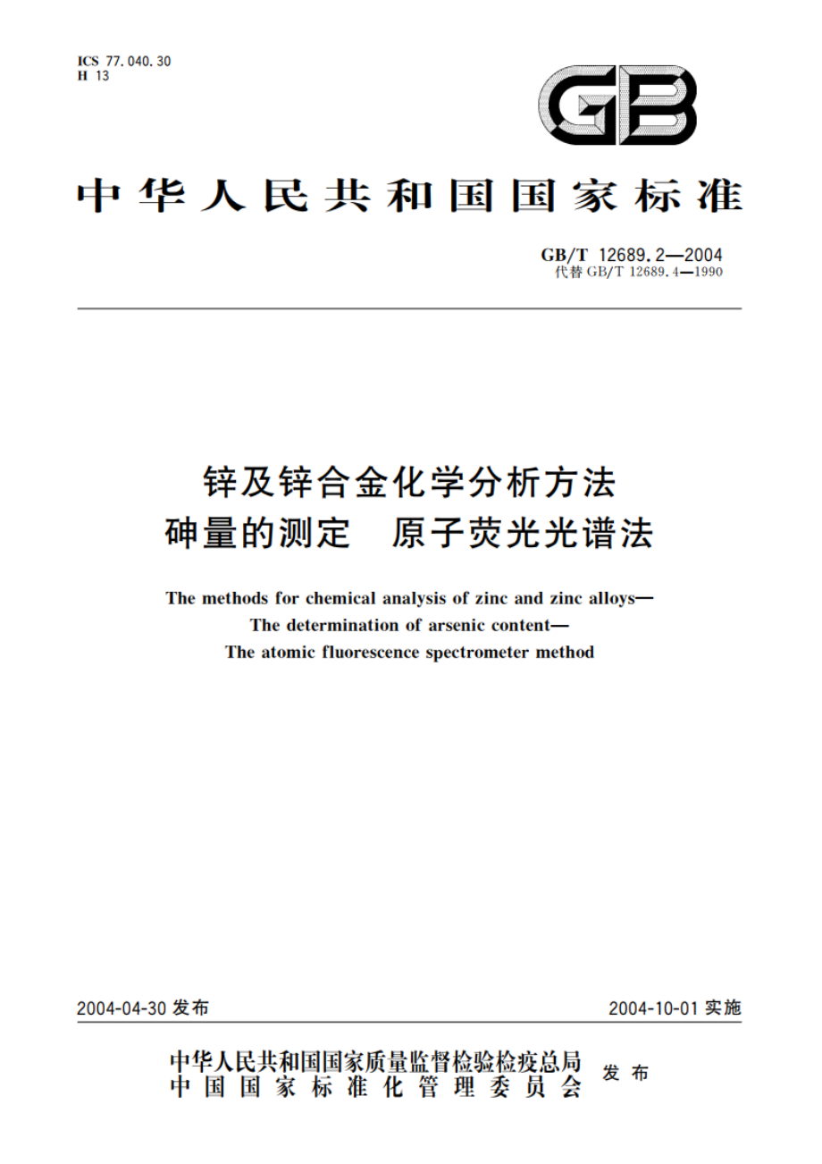 锌及锌合金化学分析方法 砷量的测定 原子荧光光谱法 GBT 12689.2-2004.pdf_第1页