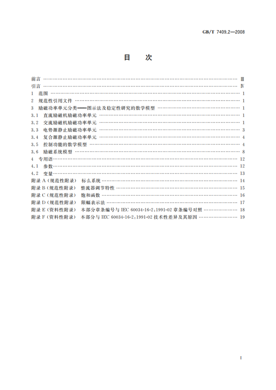 同步电机励磁系统 电力系统研究用模型 GBT 7409.2-2008.pdf_第2页