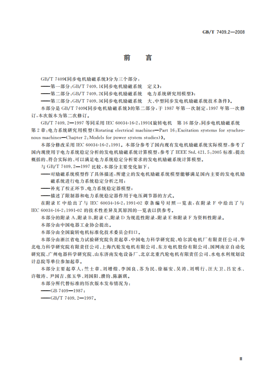 同步电机励磁系统 电力系统研究用模型 GBT 7409.2-2008.pdf_第3页