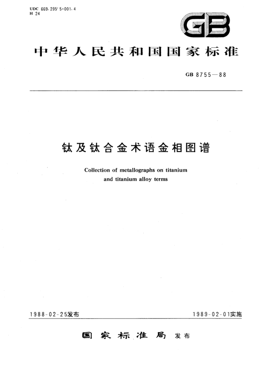 钛及钛合金术语金相图谱 GBT 8755-1988.pdf_第1页