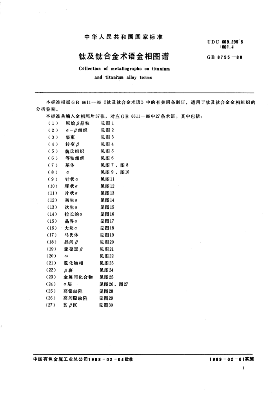 钛及钛合金术语金相图谱 GBT 8755-1988.pdf_第3页