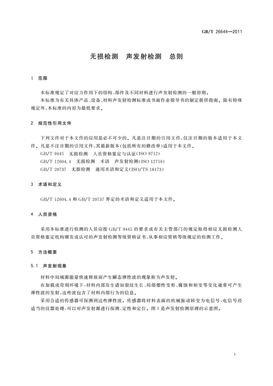 无损检测 声发射检测 总则 GBT 26644-2011.pdf_第3页