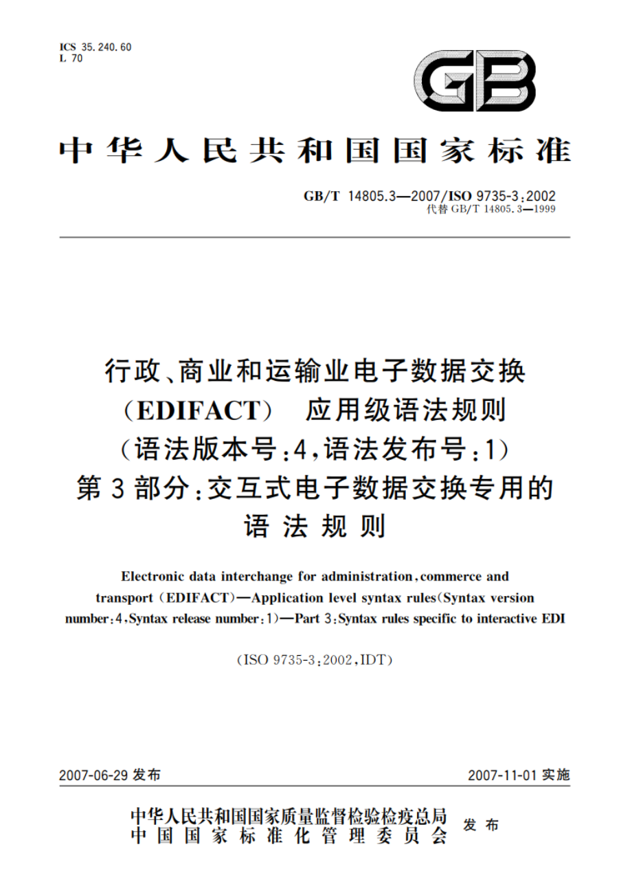 行政、商业和运输业电子数据交换(EDIFACT) 应用级语法规则(语法版本号：4语法发布号：1) 第3部分：交互式电子数据交换专用的语法规则 GBT 14805.3-2007.pdf_第1页