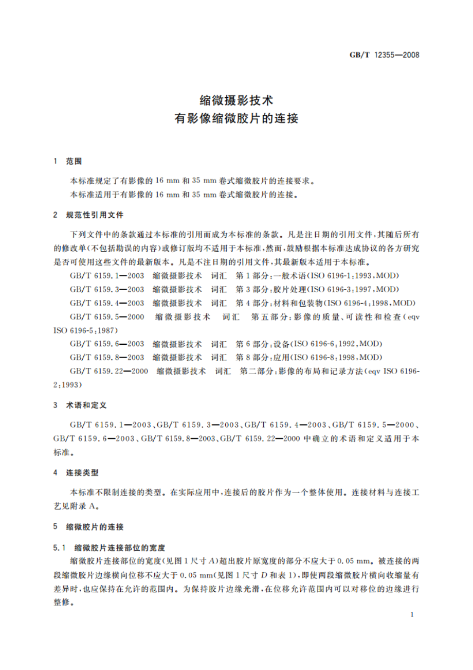 缩微摄影技术 有影像缩微胶片的连接 GBT 12355-2008.pdf_第3页