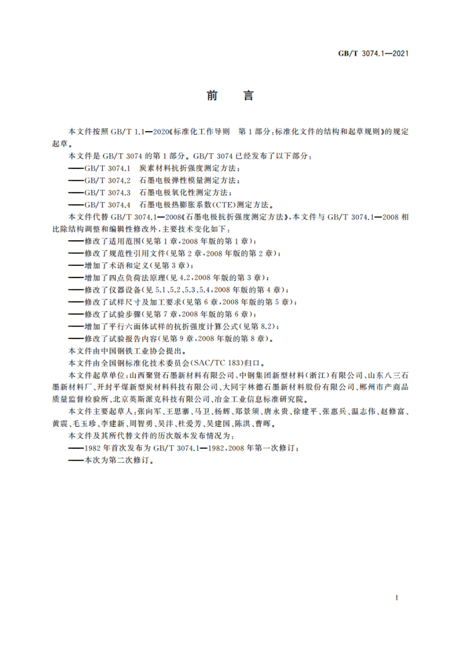 炭素材料抗折强度测定方法 GBT 3074.1-2021.pdf_第2页