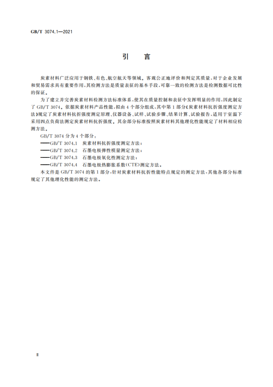 炭素材料抗折强度测定方法 GBT 3074.1-2021.pdf_第3页