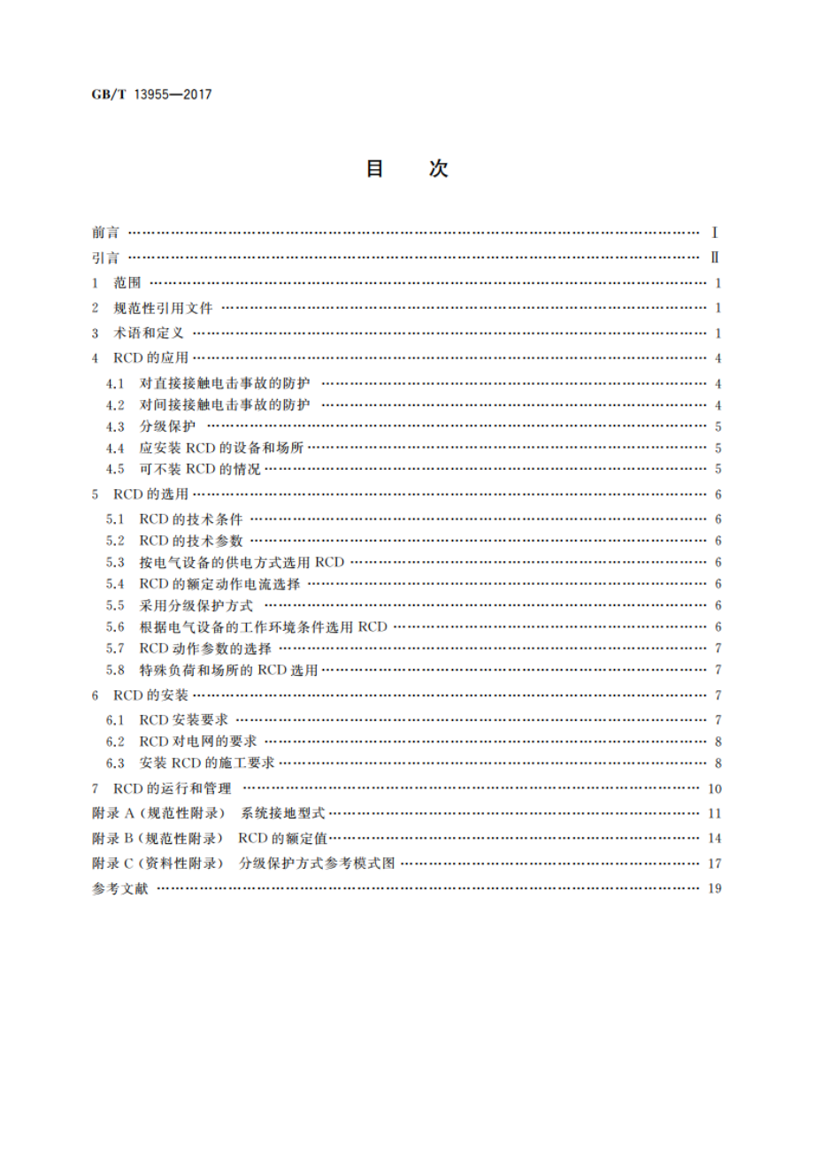 剩余电流动作保护装置安装和运行 GBT 13955-2017.pdf_第2页