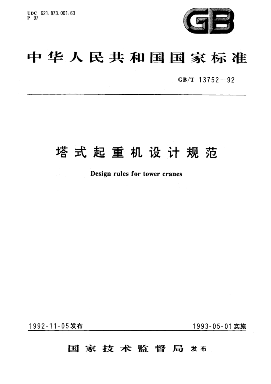 塔式起重机设计规范 GBT 13752-1992.pdf_第1页