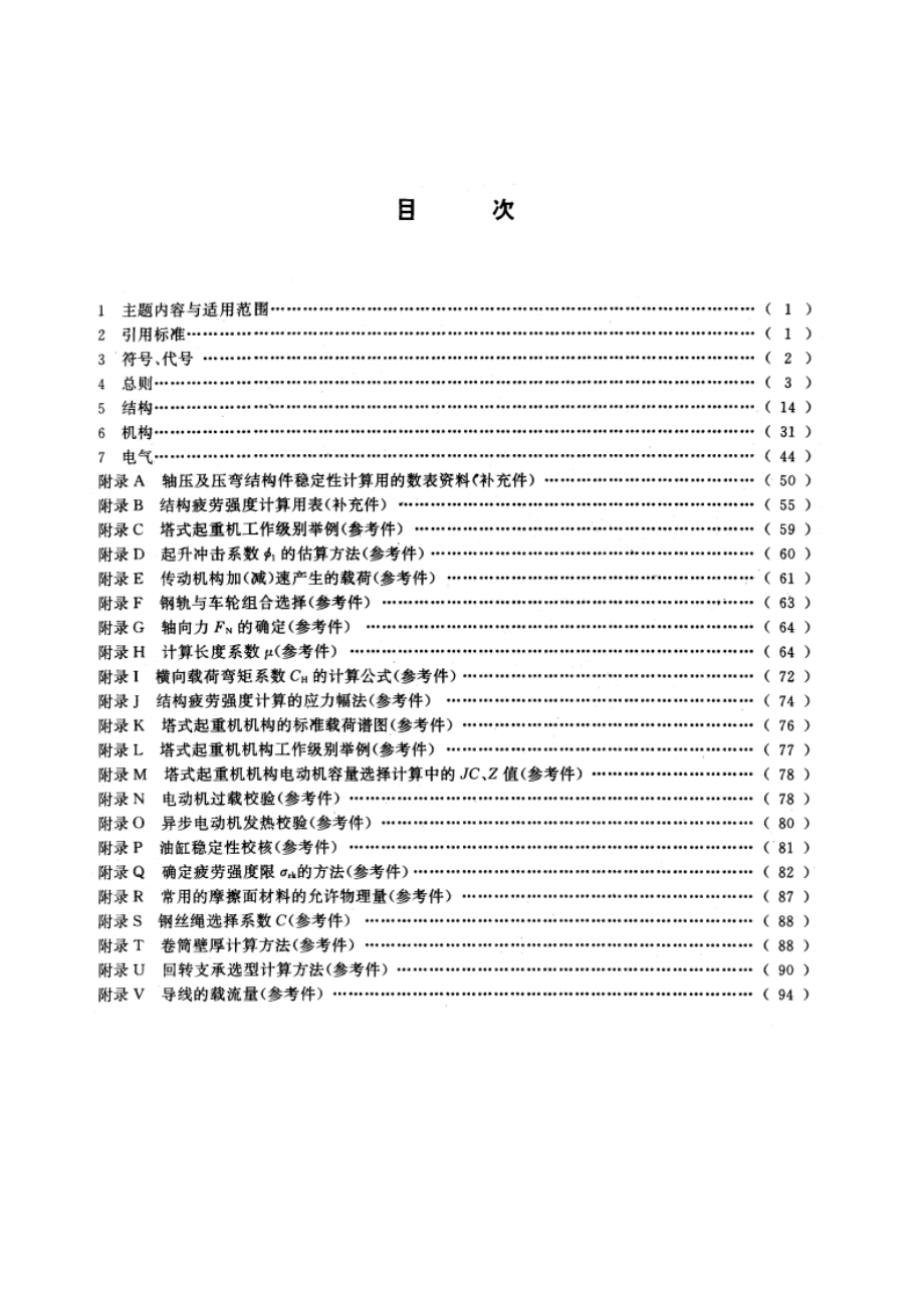 塔式起重机设计规范 GBT 13752-1992.pdf_第2页