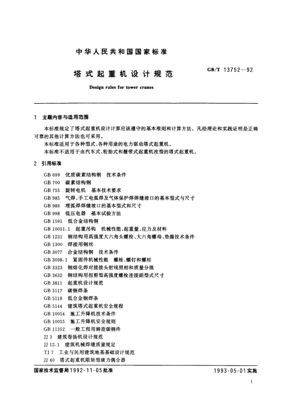 塔式起重机设计规范 GBT 13752-1992.pdf_第3页