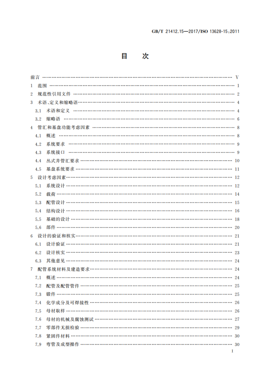 石油天然气工业 水下生产系统的设计和操作 第15部分：水下结构物及管汇 GBT 21412.15-2017.pdf_第3页