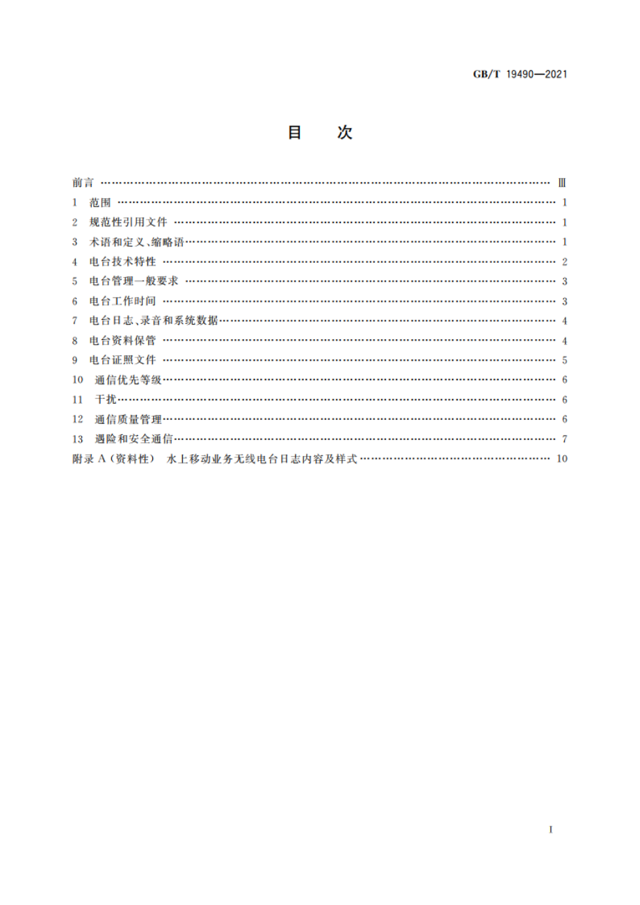 水上移动业务通信规则 总体要求 GBT 19490-2021.pdf_第2页