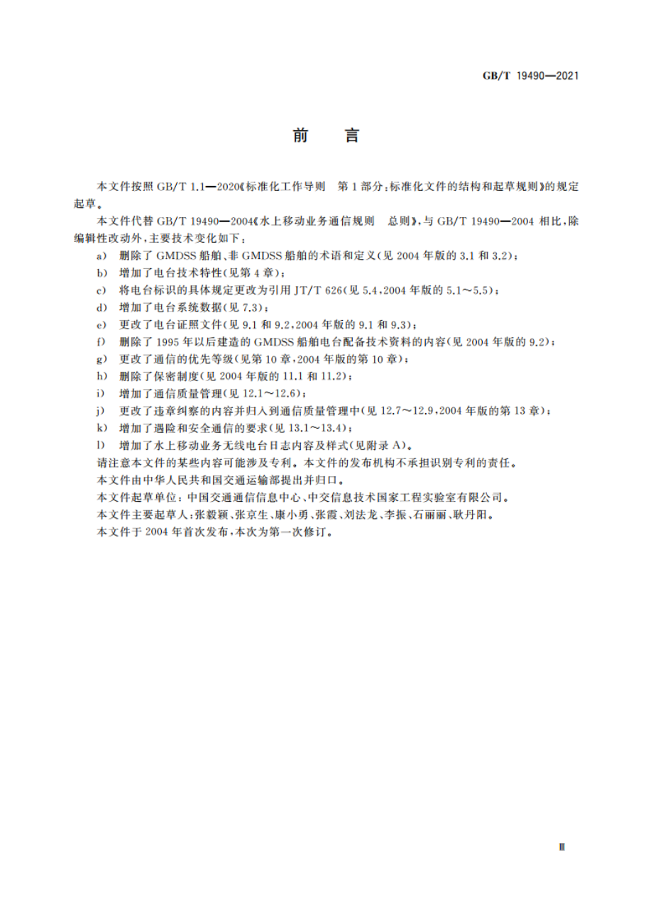 水上移动业务通信规则 总体要求 GBT 19490-2021.pdf_第3页