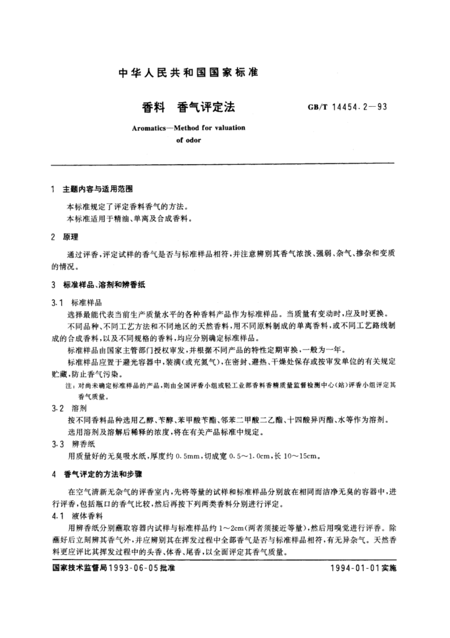 香料 香气评定法 GBT 14454.2-1993.pdf_第3页