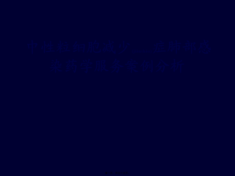 2022年医学专题—中性粒细胞减少症肺部感染药学服务案例分析(1).pptx_第1页