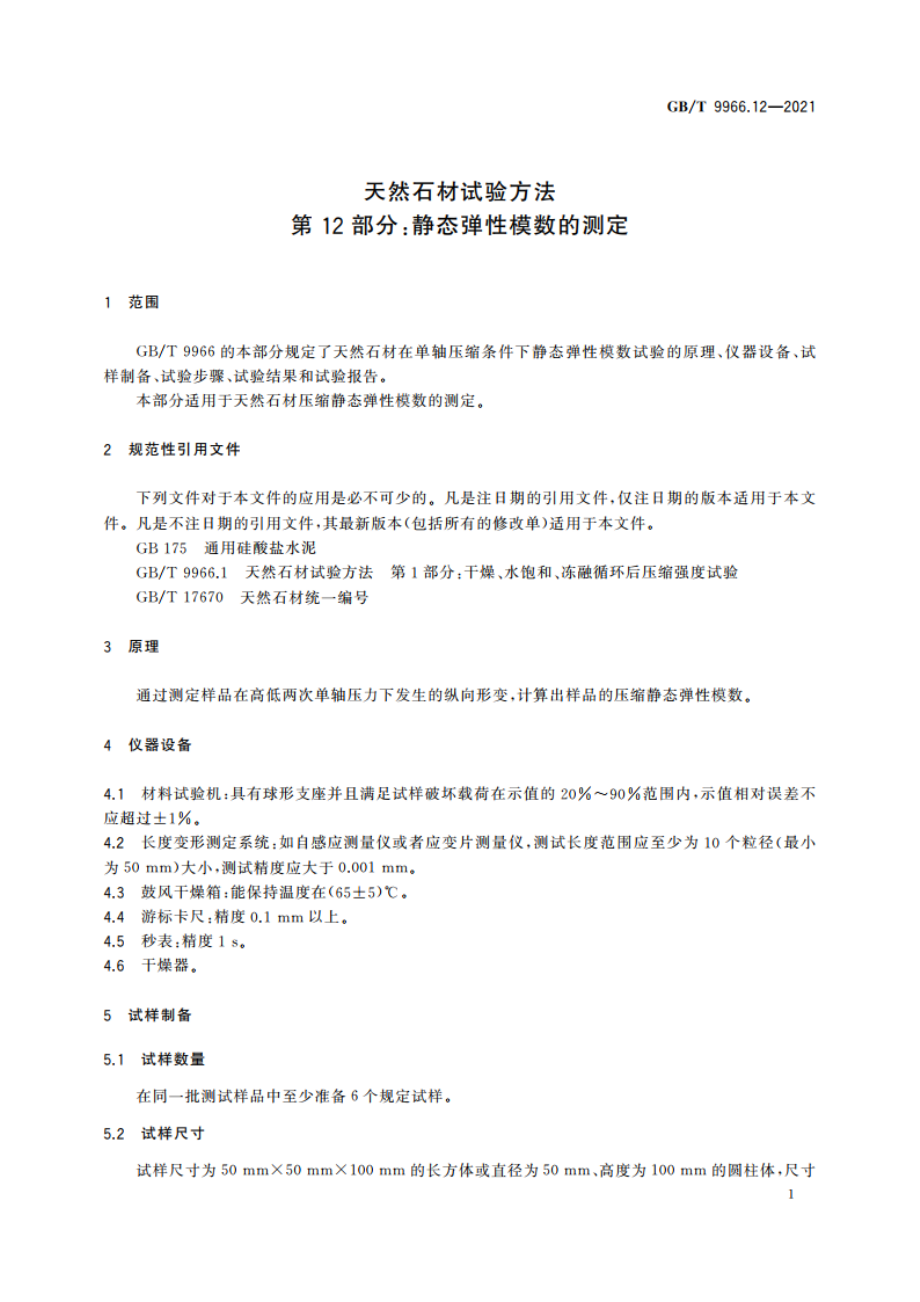 天然石材试验方法 第12部分：静态弹性模数的测定 GBT 9966.12-2021.pdf_第3页