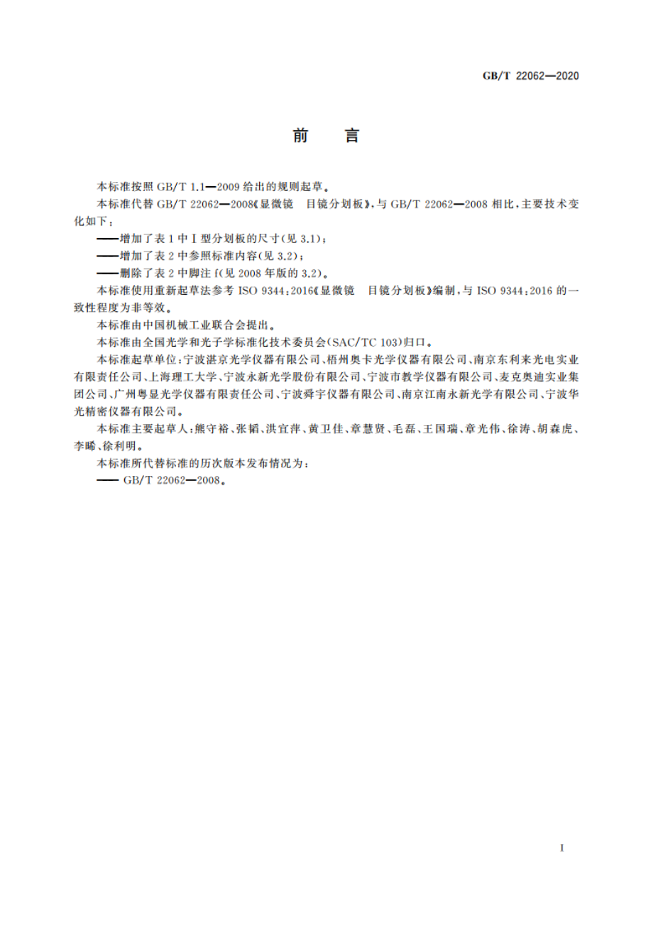 显微镜 目镜分划板 GBT 22062-2020.pdf_第2页