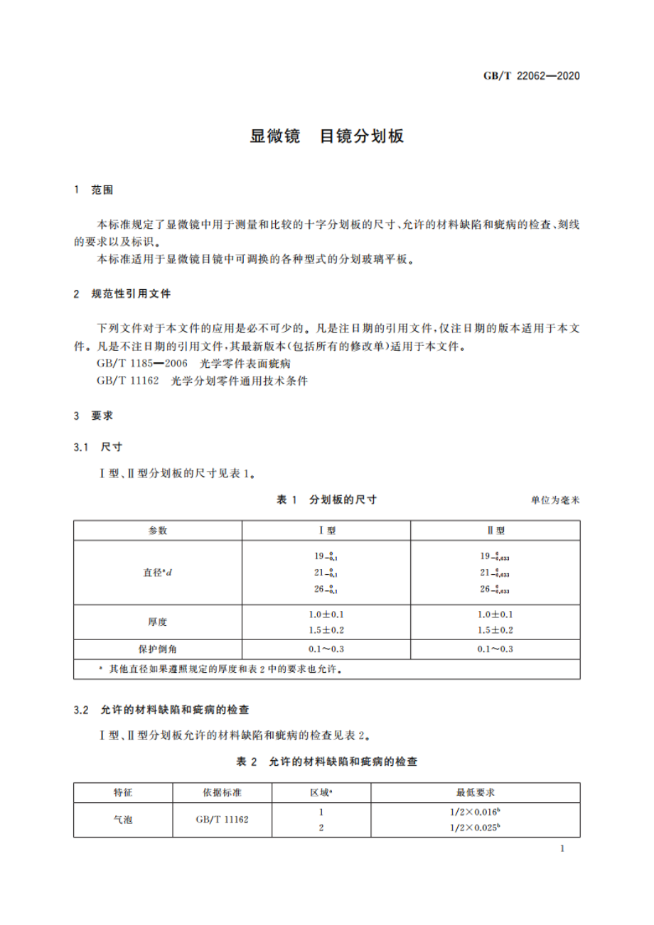 显微镜 目镜分划板 GBT 22062-2020.pdf_第3页