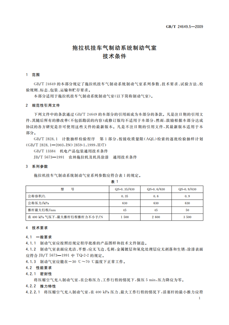 拖拉机挂车气制动系统制动气室 技术条件 GBT 24649.5-2009.pdf_第3页