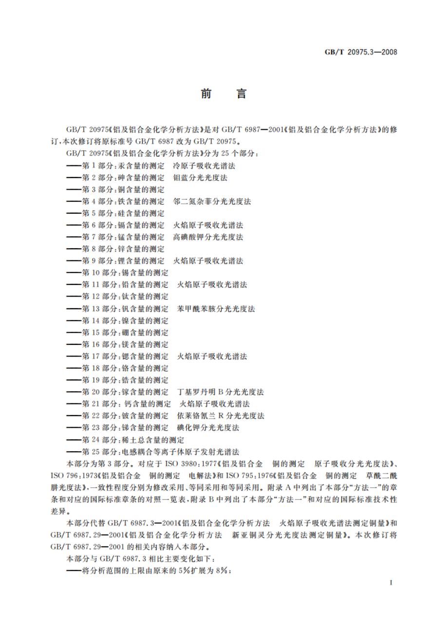 铝及铝合金化学分析方法 第3部分：铜含量的测定 GBT 20975.3-2008.pdf_第2页