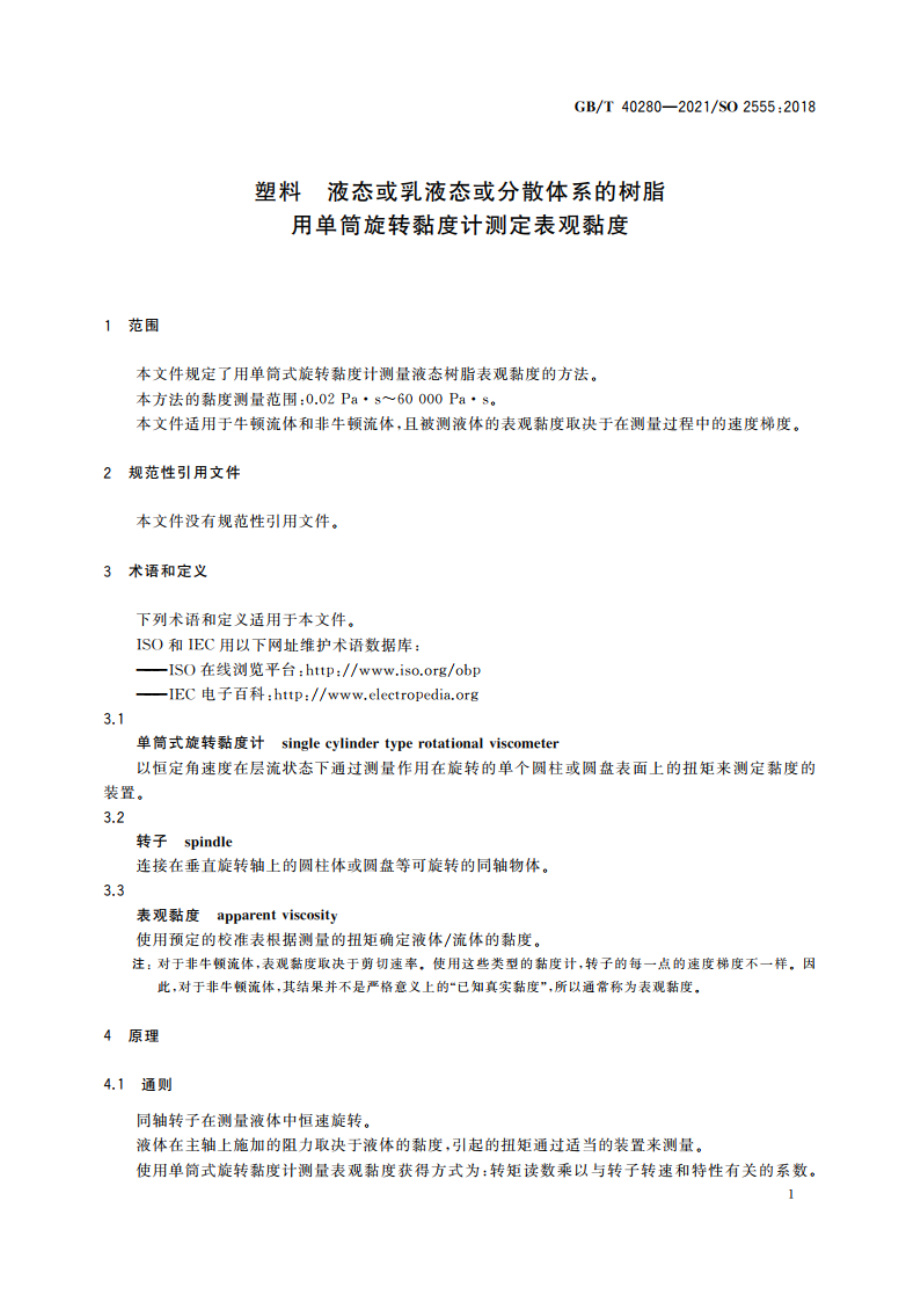 塑料 液态或乳液态或分散体系的树脂 用单筒旋转黏度计测定表观黏度 GBT 40280-2021.pdf_第3页