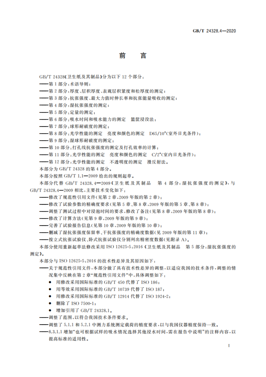 卫生纸及其制品 第4部分：湿抗张强度的测定 GBT 24328.4-2020.pdf_第2页