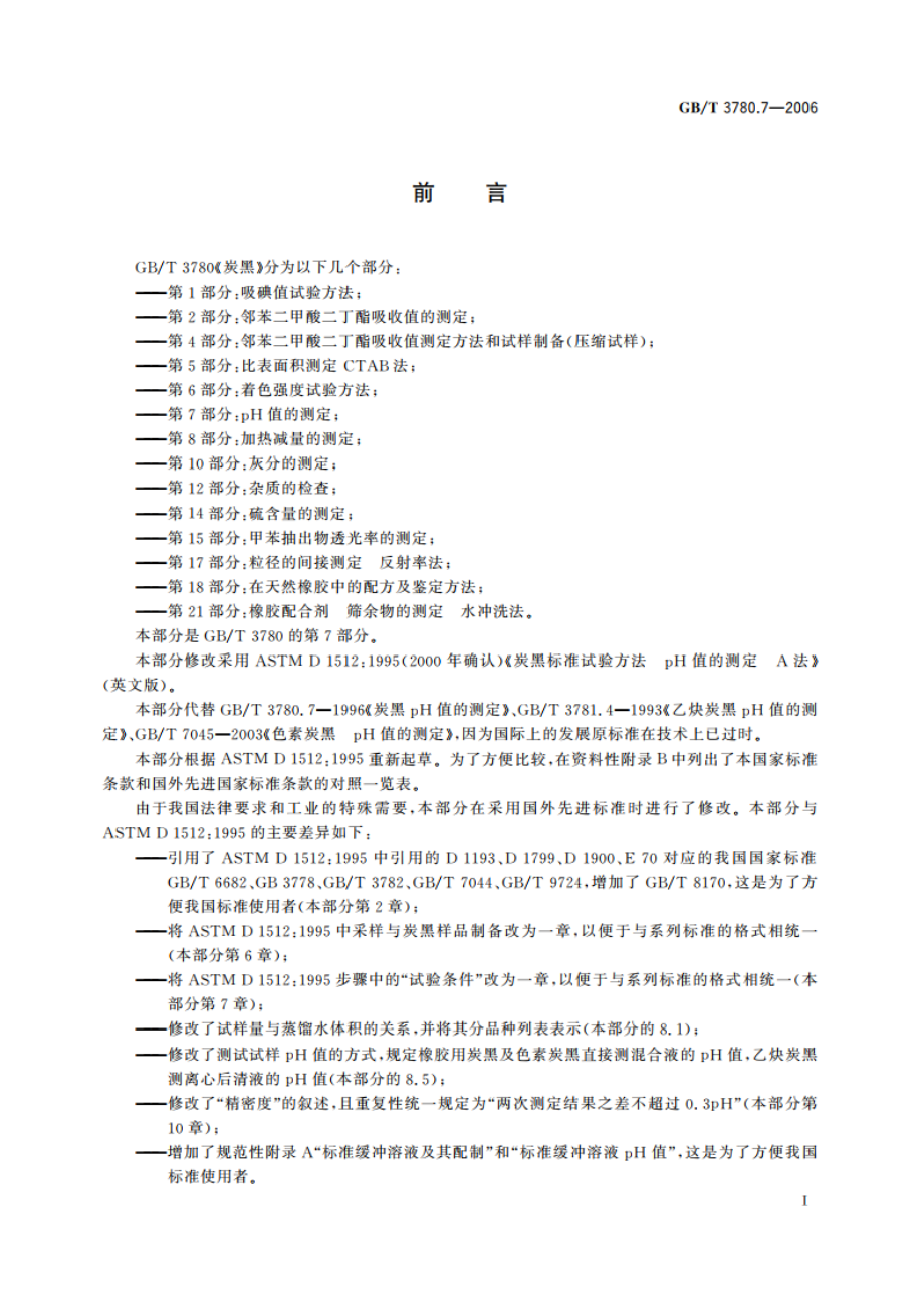 炭黑 第7部分：pH值的测定 GBT 3780.7-2006.pdf_第2页