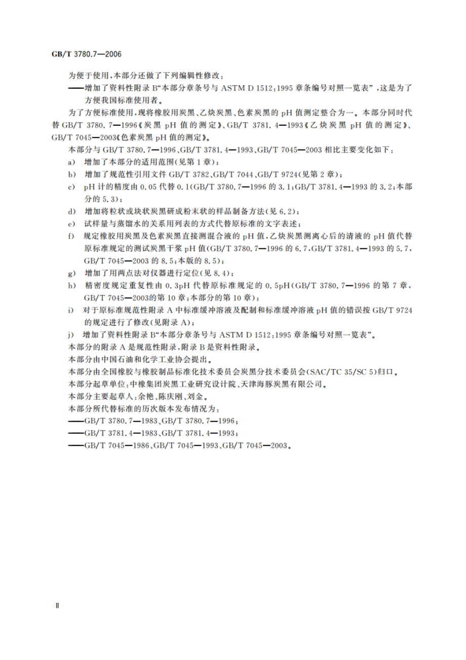 炭黑 第7部分：pH值的测定 GBT 3780.7-2006.pdf_第3页