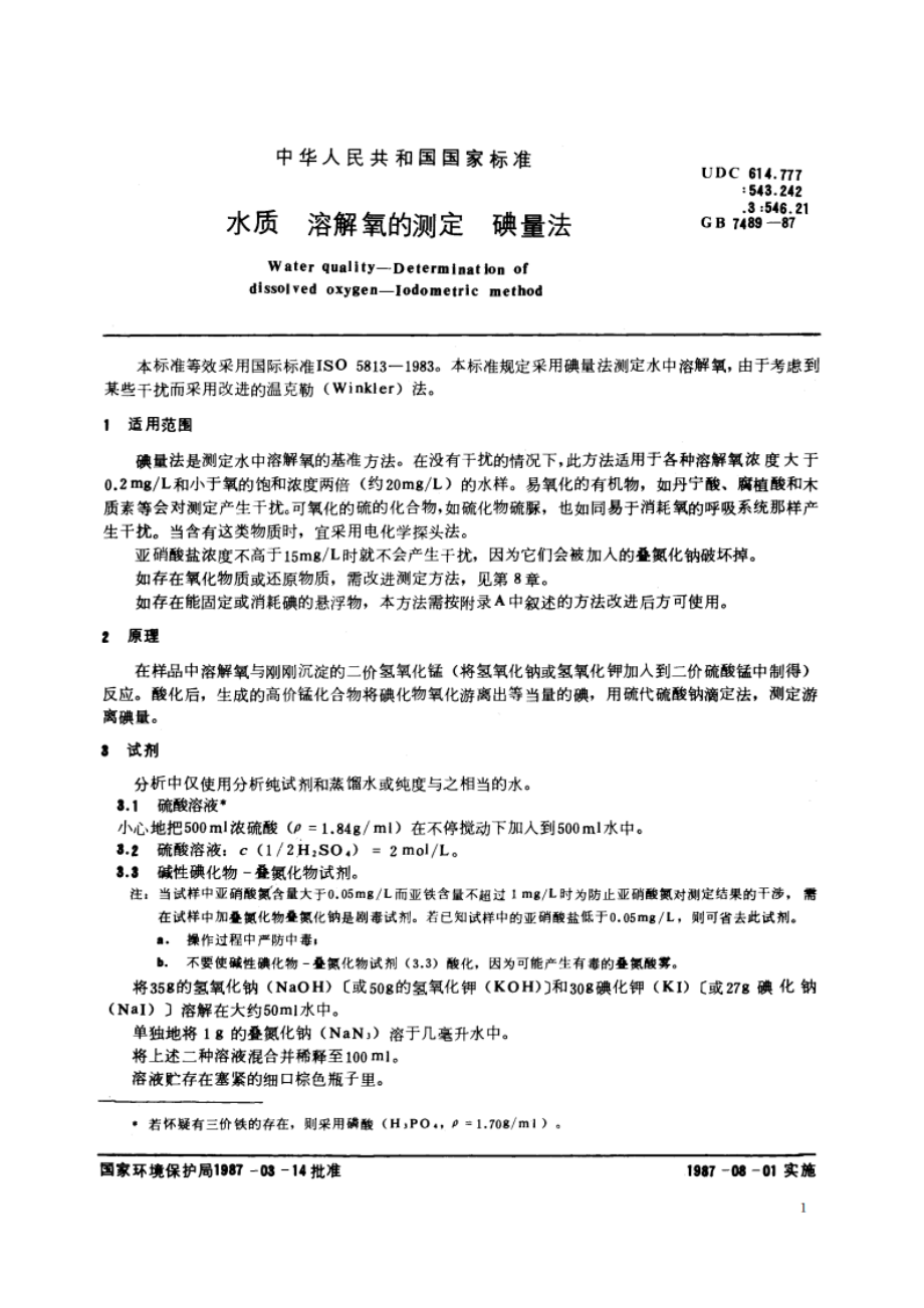 水质 溶解氧的测定 碘量法 GBT 7489-1987.pdf_第2页