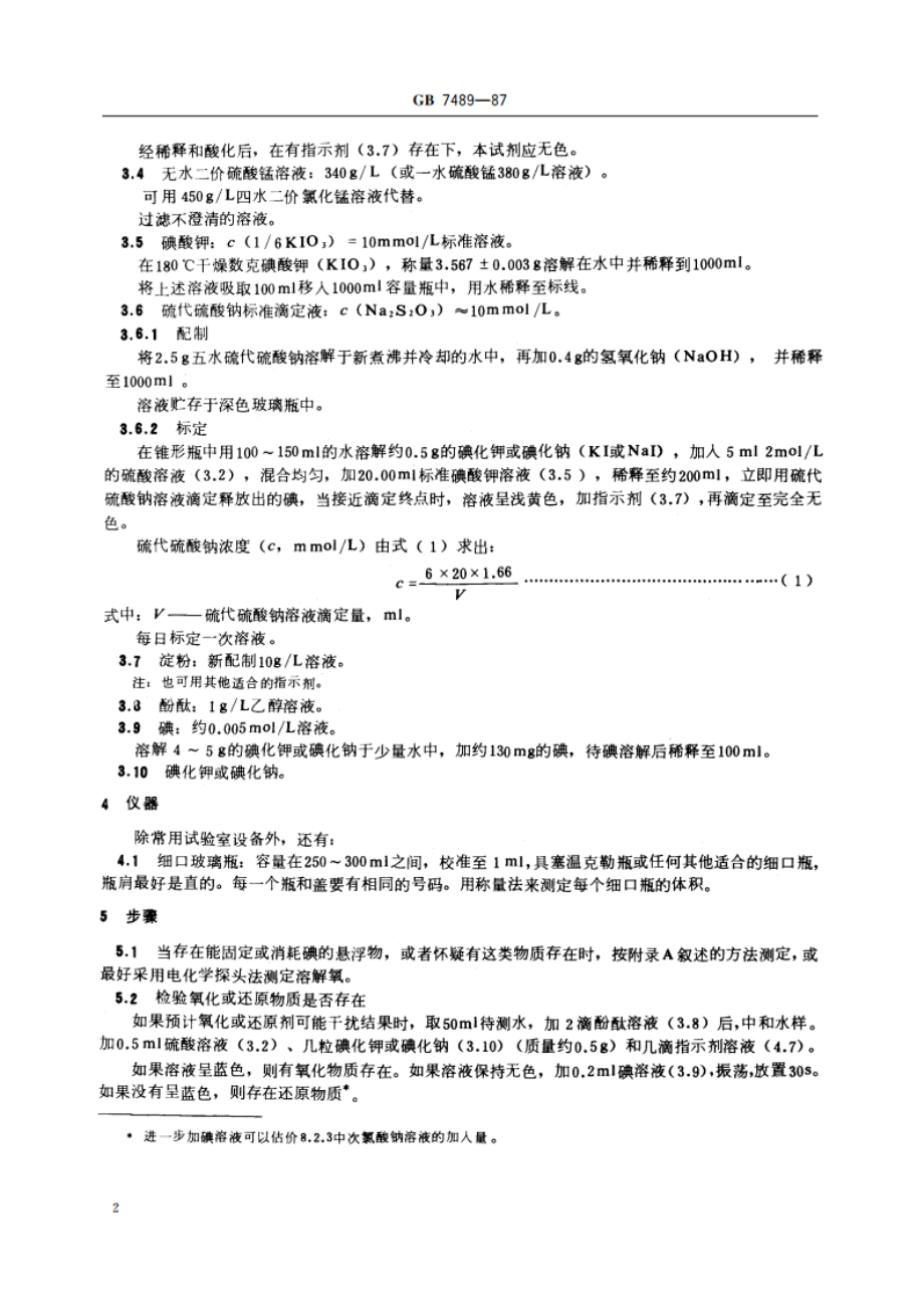 水质 溶解氧的测定 碘量法 GBT 7489-1987.pdf_第3页