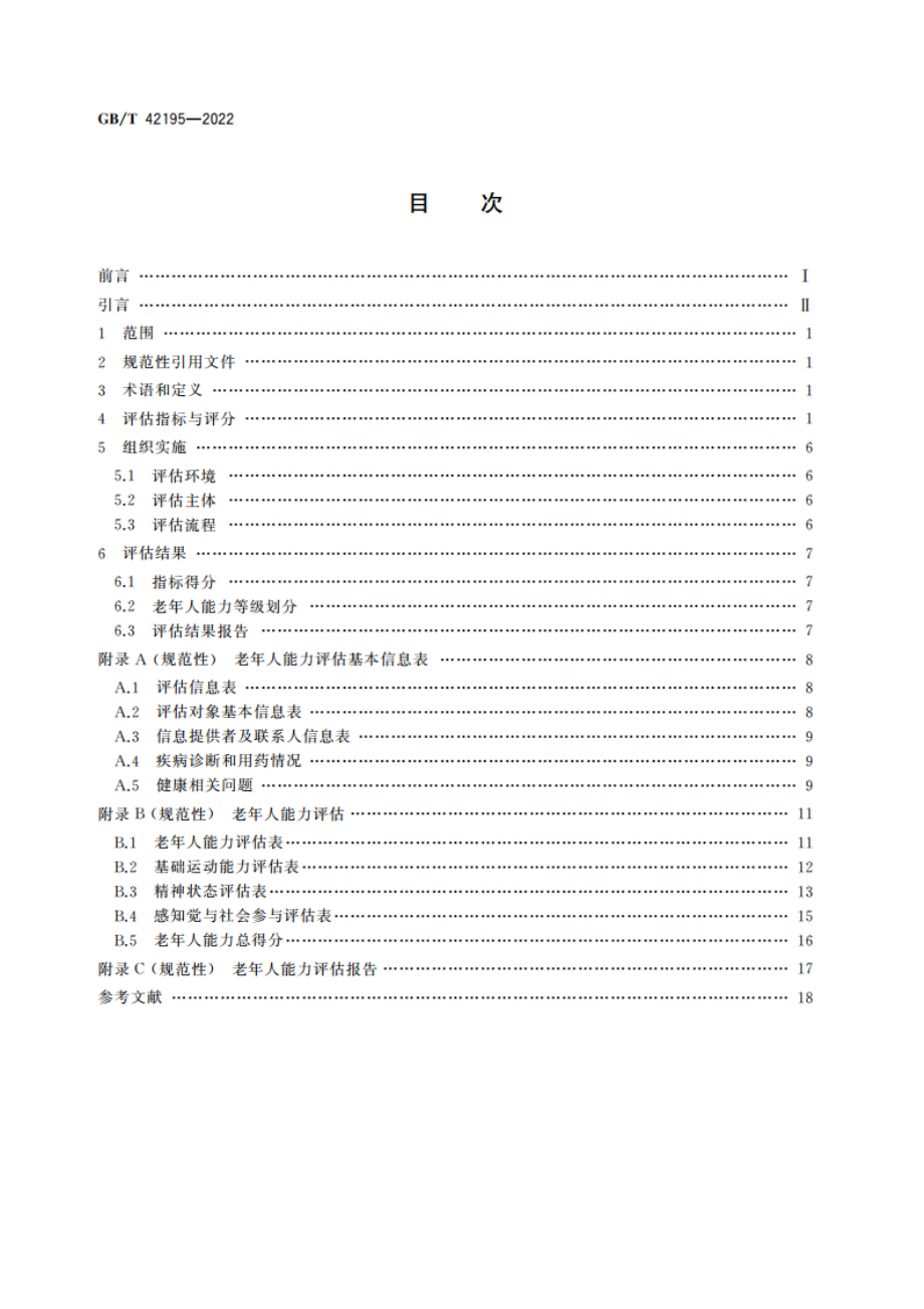 老年人能力评估规范 GBT 42195-2022.pdf_第2页