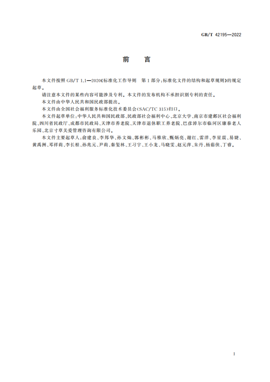 老年人能力评估规范 GBT 42195-2022.pdf_第3页