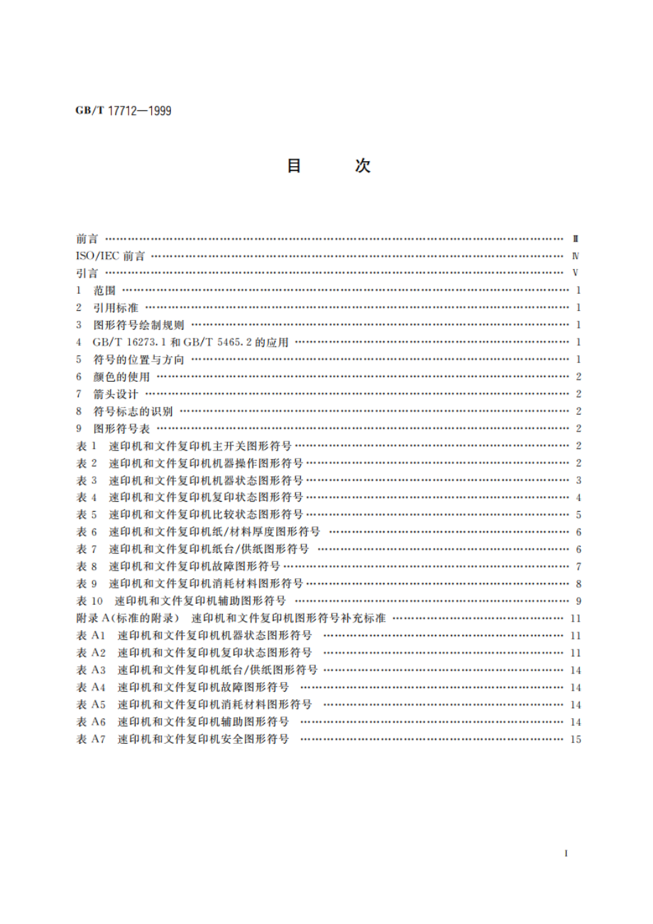 速印机和文件复印机 图形符号 GBT 17712-1999.pdf_第2页