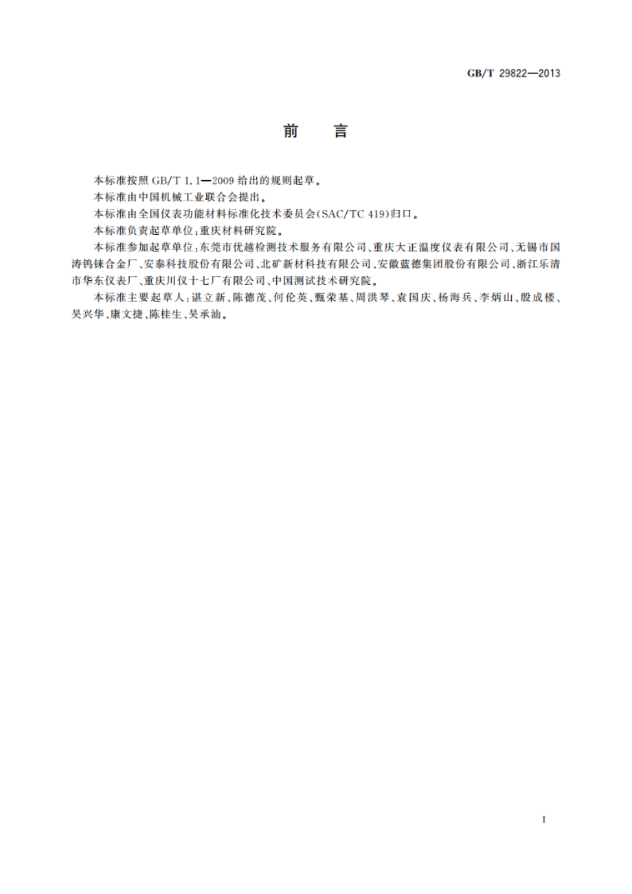 钨铼热电偶丝及分度表 GBT 29822-2013.pdf_第2页