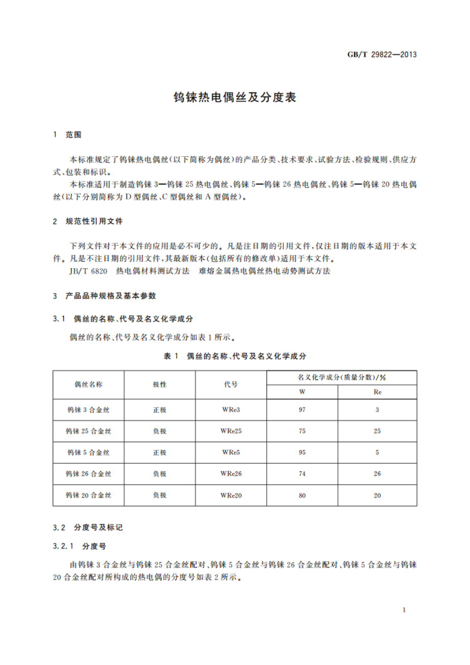 钨铼热电偶丝及分度表 GBT 29822-2013.pdf_第3页