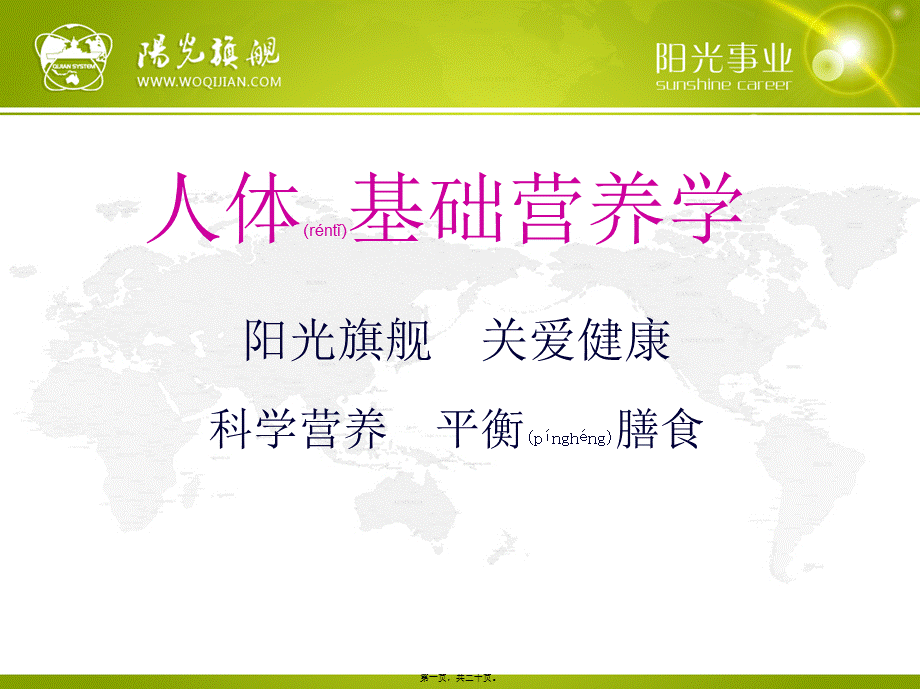 2022年医学专题—一、人体基础营养学分析(1).ppt_第1页