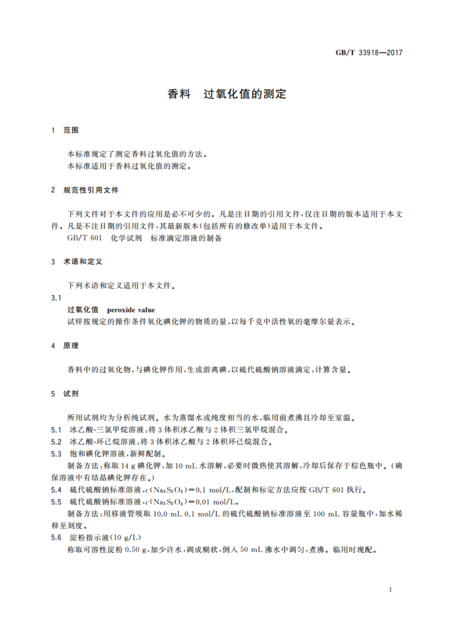 香料 过氧化值的测定 GBT 33918-2017.pdf_第3页