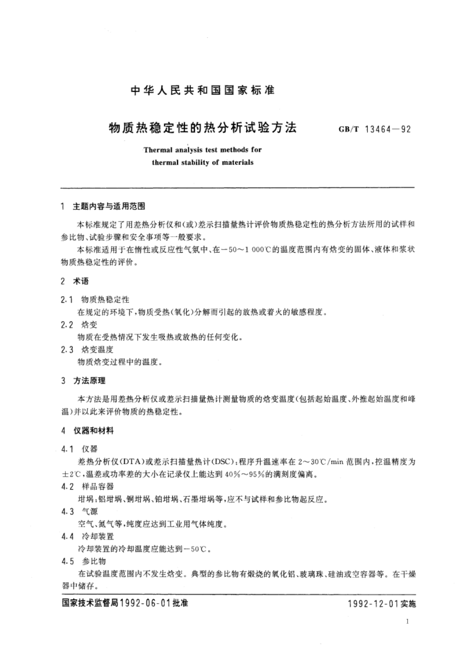 物质热稳定性的热分析试验方法 GBT 13464-1992.pdf_第3页