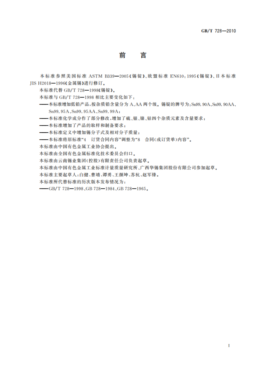 锡锭 GBT 728-2010.pdf_第3页