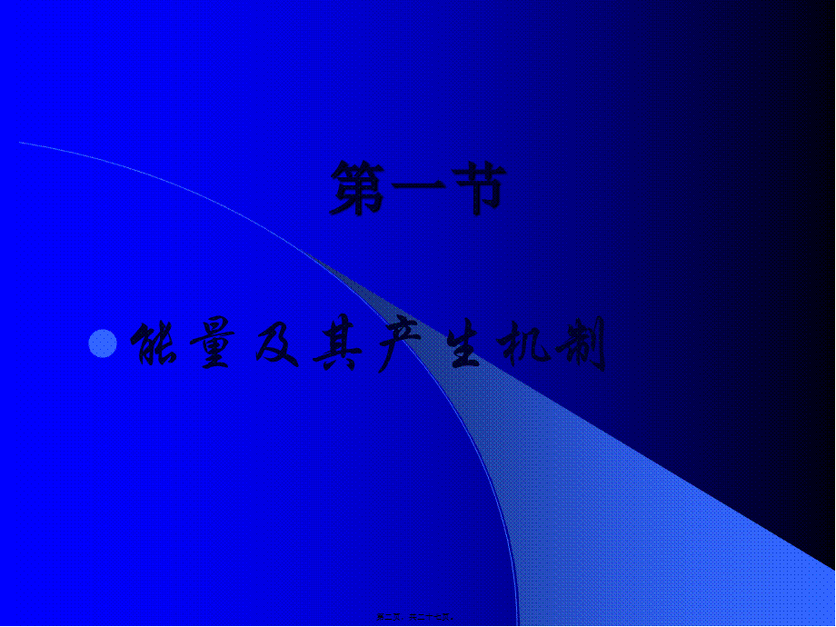 人体内能量代谢(1).pptx_第2页