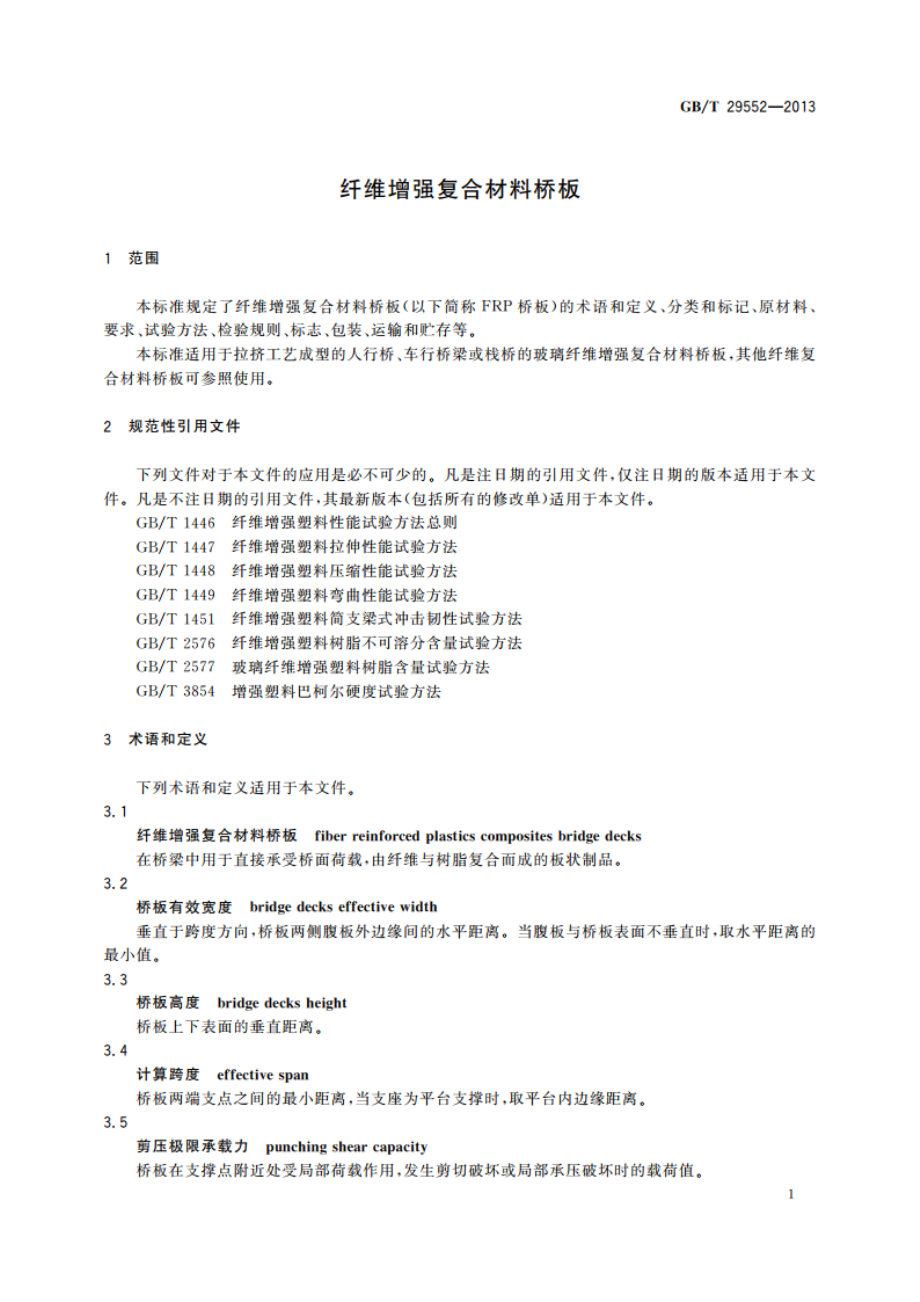 纤维增强复合材料桥板 GBT 29552-2013.pdf_第3页