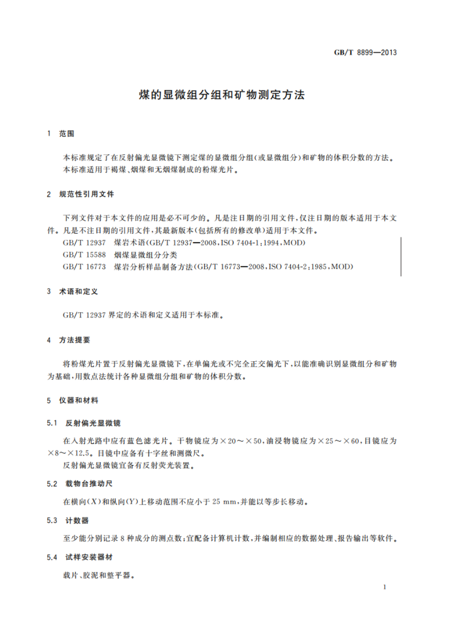 煤的显微组分组和矿物测定方法 GBT 8899-2013.pdf_第3页